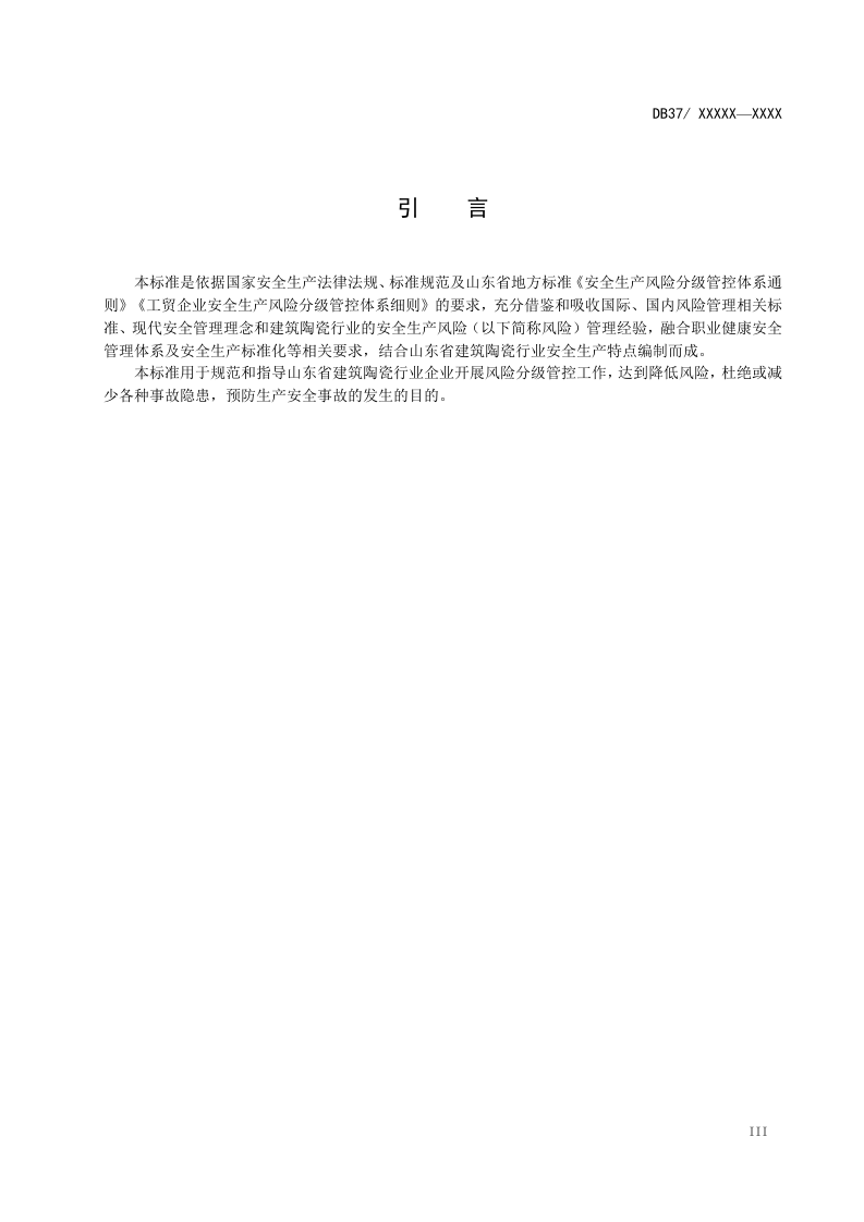 建筑陶瓷行业企业风险分级管控体系实施指南（格式修改后）.doc 第4页