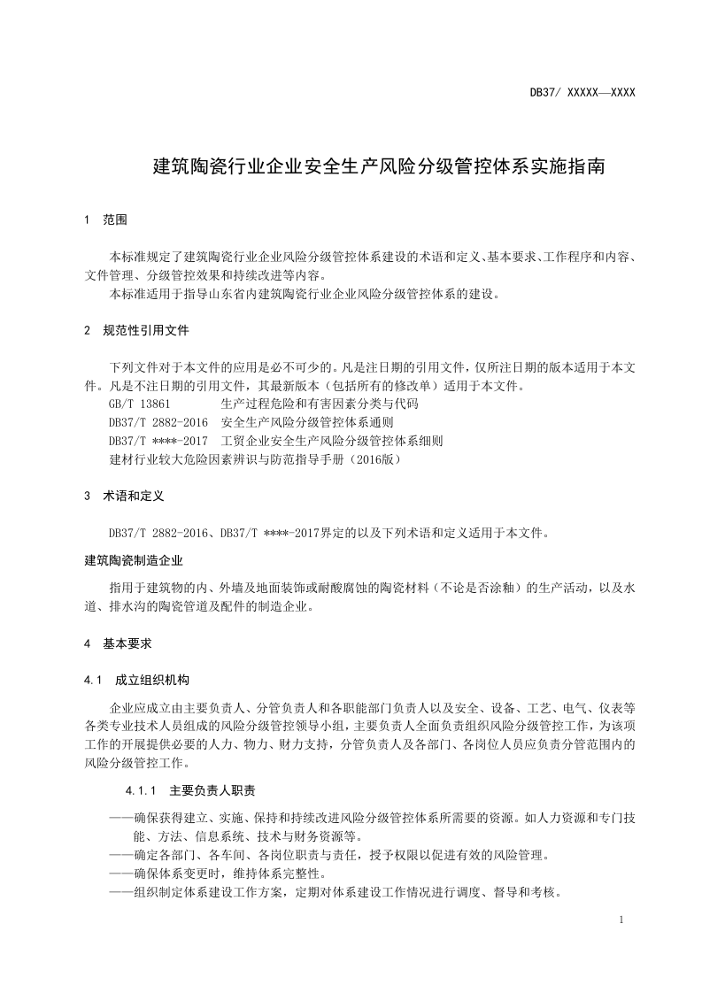 建筑陶瓷行业企业风险分级管控体系实施指南（格式修改后）.doc 第5页