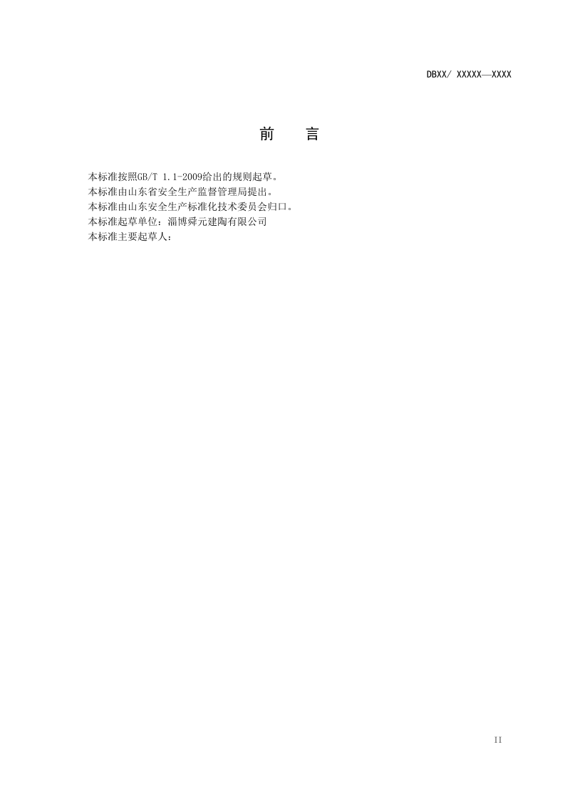 建筑陶瓷行业企业隐患排查体系实施指南（格式修改后）.doc 第3页