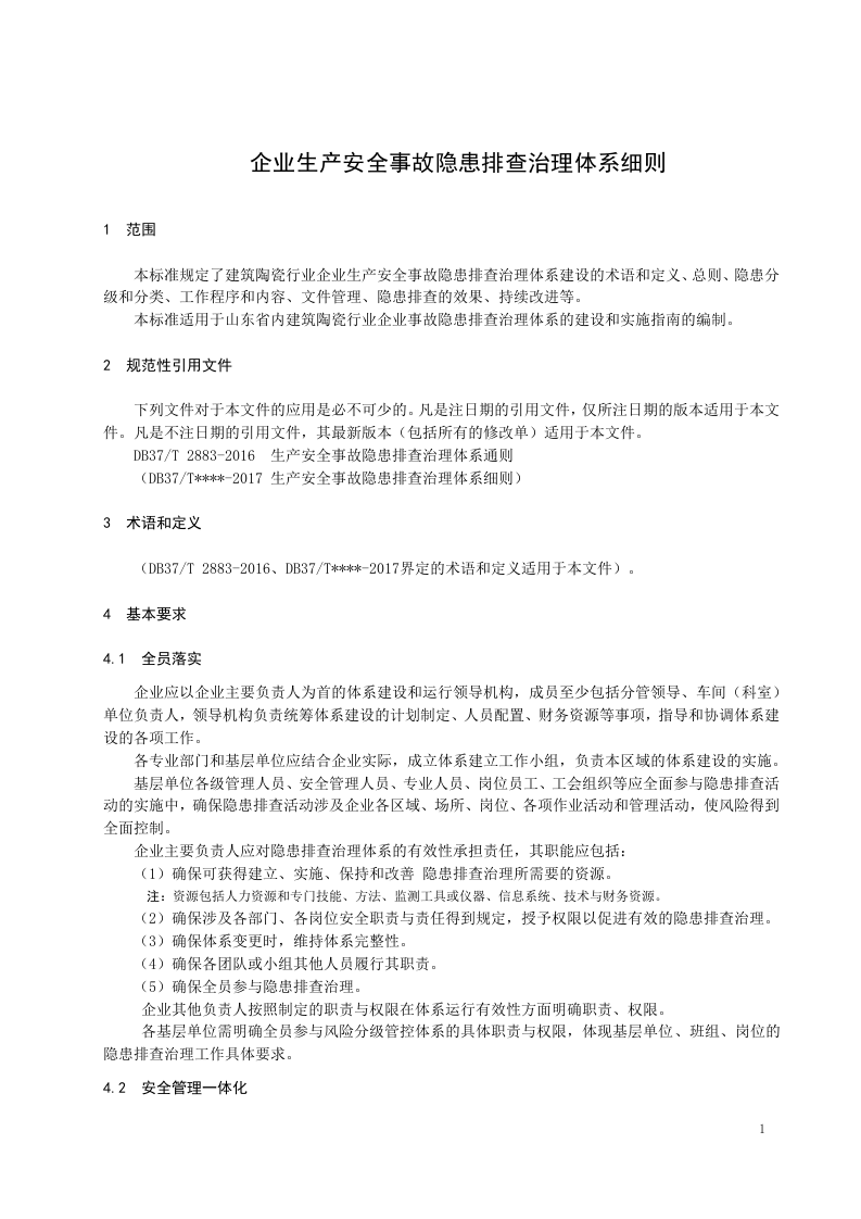 建筑陶瓷行业企业隐患排查体系实施指南（格式修改后）.doc 第5页
