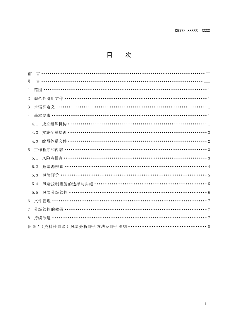 平板玻璃行业企业安全风险分级管控体系实施指南（正文+附录A风险评价方法）.doc 第2页
