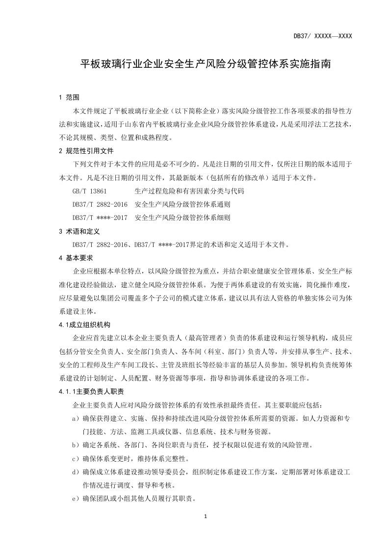 平板玻璃行业企业安全风险分级管控体系实施指南（正文+附录A风险评价方法）.doc 第5页