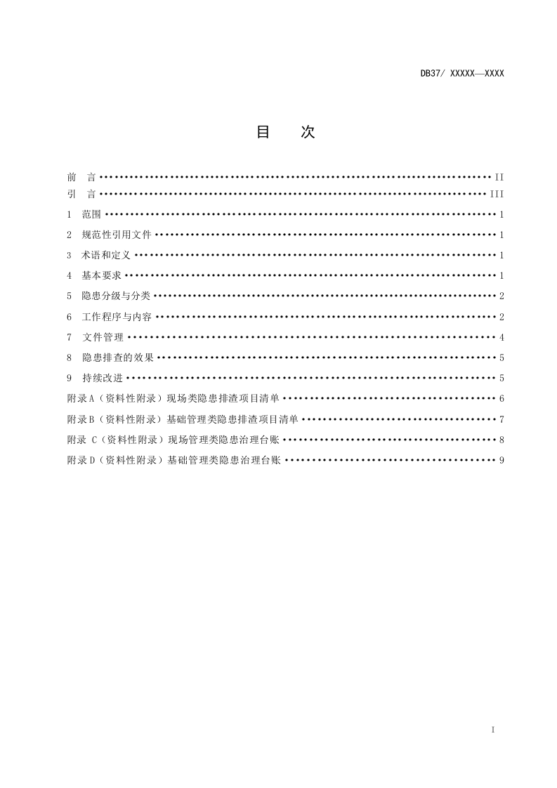 平板玻璃行业企业隐患排查治理体系实施指南正文.doc 第2页