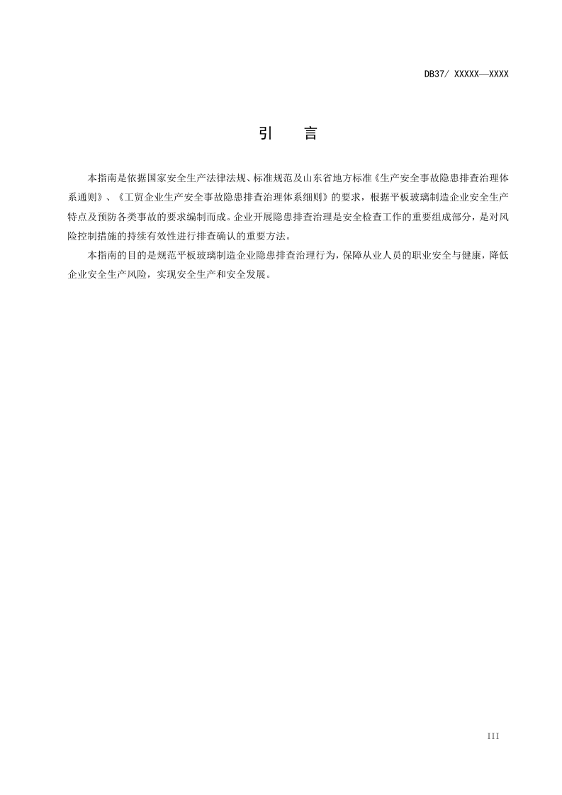 平板玻璃行业企业隐患排查治理体系实施指南正文.doc 第4页