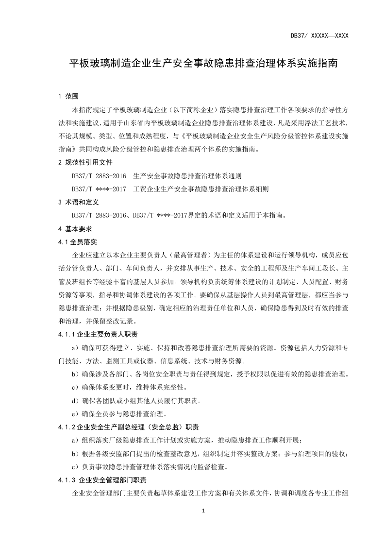 平板玻璃行业企业隐患排查治理体系实施指南正文.doc 第5页
