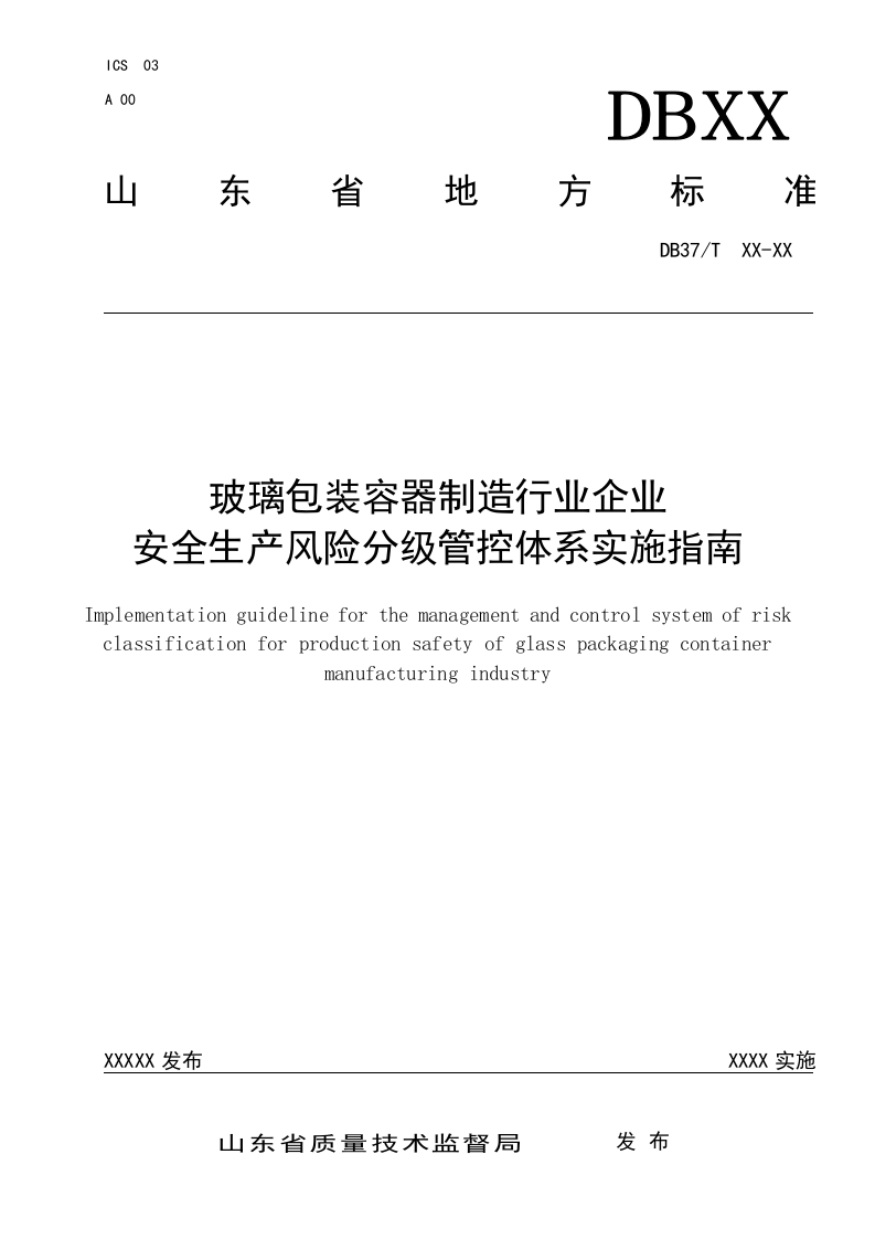 玻璃包装容器制造行业企业风险分级管控体系实施指南及成果&mdash;&mdash;长裕玻璃.doc 第1页