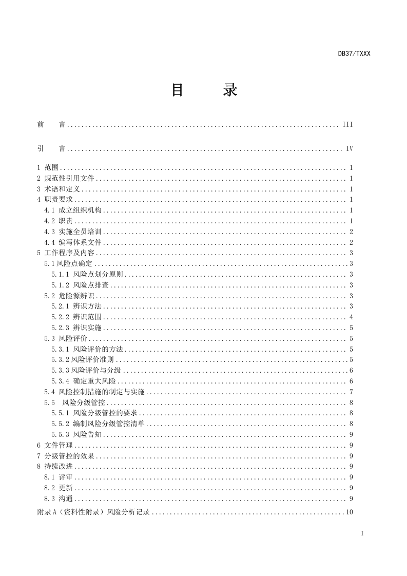 玻璃包装容器制造行业企业风险分级管控体系实施指南及成果&mdash;&mdash;长裕玻璃.doc 第2页