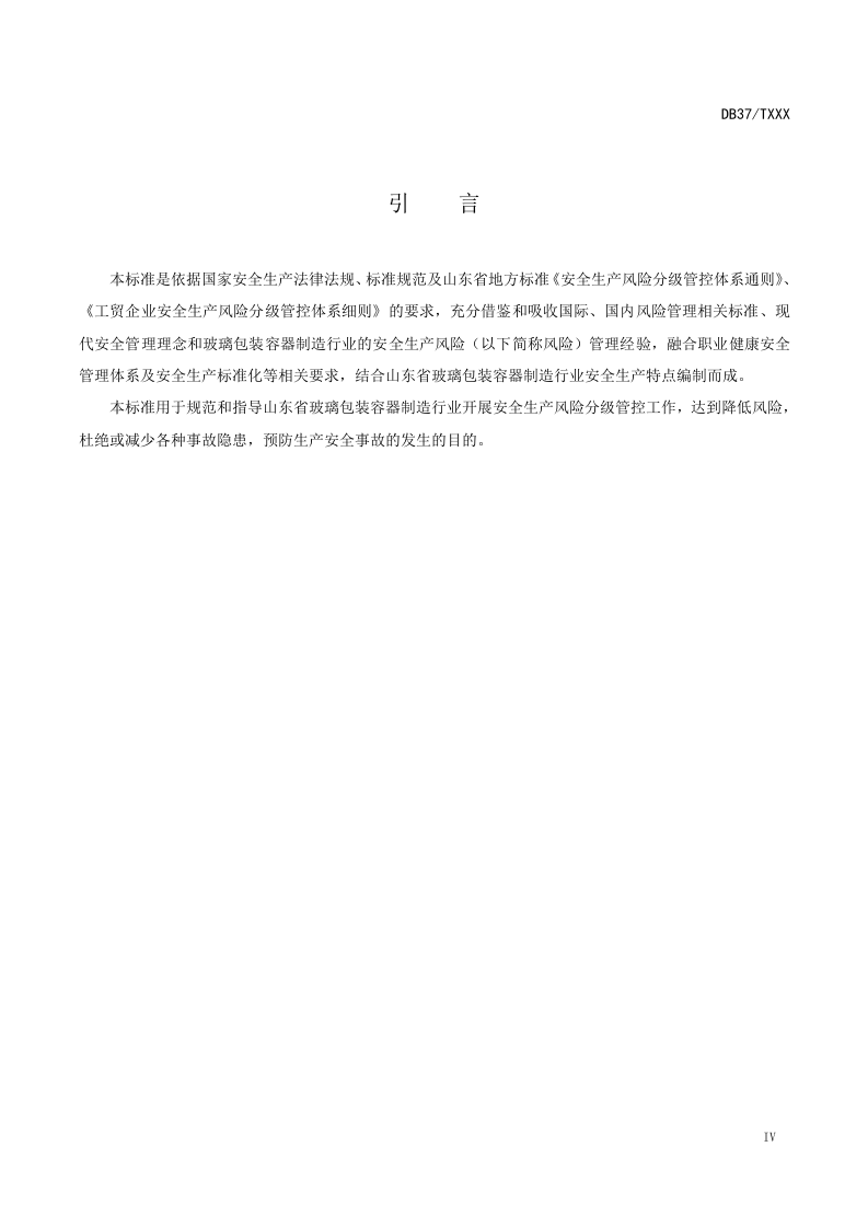 玻璃包装容器制造行业企业风险分级管控体系实施指南及成果&mdash;&mdash;长裕玻璃.doc 第5页