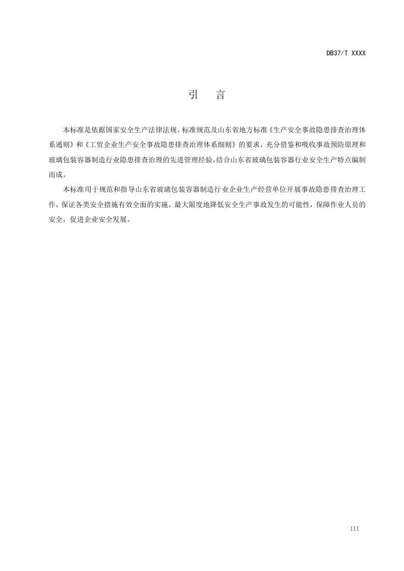 玻璃包装容器制造行业企业事故隐患排查治理体系实施指南及成果&mdash;&mdash;长裕玻璃.doc 第4页