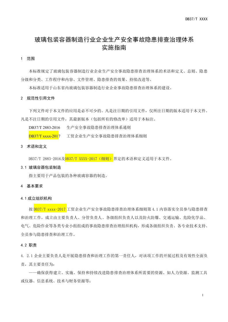 玻璃包装容器制造行业企业事故隐患排查治理体系实施指南及成果&mdash;&mdash;长裕玻璃.doc 第5页
