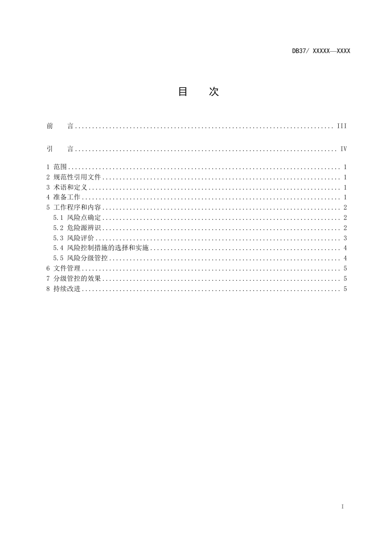 汽车整车制造企业安全生产风险分级管控体系实施指南2017.4.18.docx 第2页