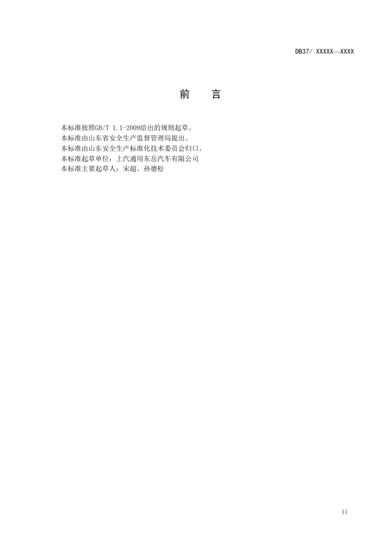 汽车整车制造企业安全生产风险分级管控体系实施指南2017.4.18.docx 第3页