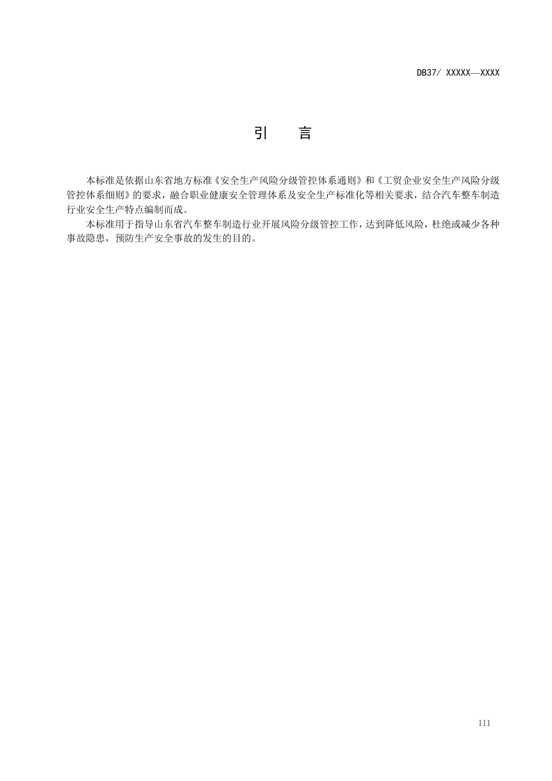 汽车整车制造企业安全生产风险分级管控体系实施指南2017.4.18.docx 第4页