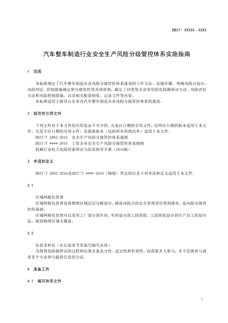 汽车整车制造企业安全生产风险分级管控体系实施指南2017.4.18.docx 第5页