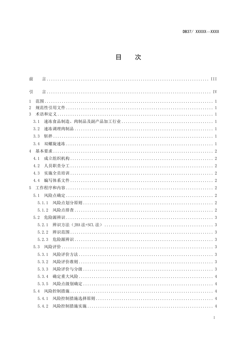 速冻食品制造、肉制品及副产品加工行业企业安全生产风险分级管控体系实施指南.docx 第3页