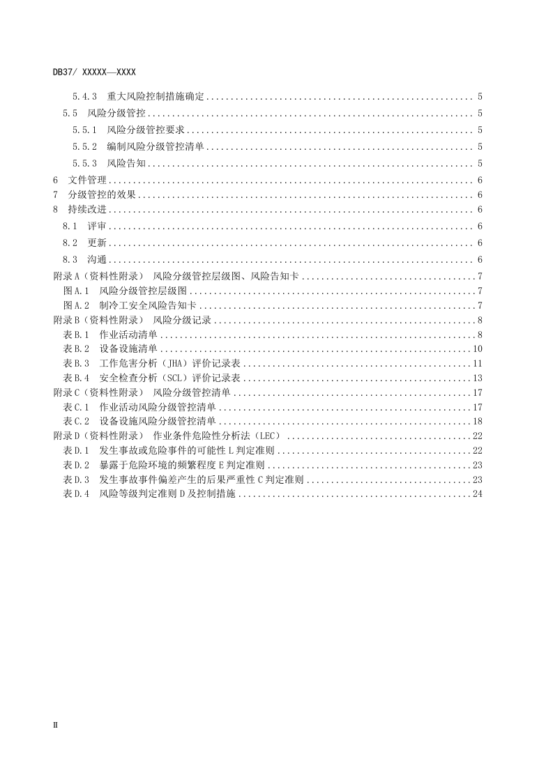 速冻食品制造、肉制品及副产品加工行业企业安全生产风险分级管控体系实施指南.docx 第4页