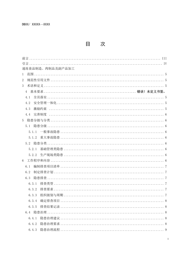 速冻食品制造、肉制品及副产品加工行业企业生产安全事故隐患排查治理体系实施指南.docx 第3页