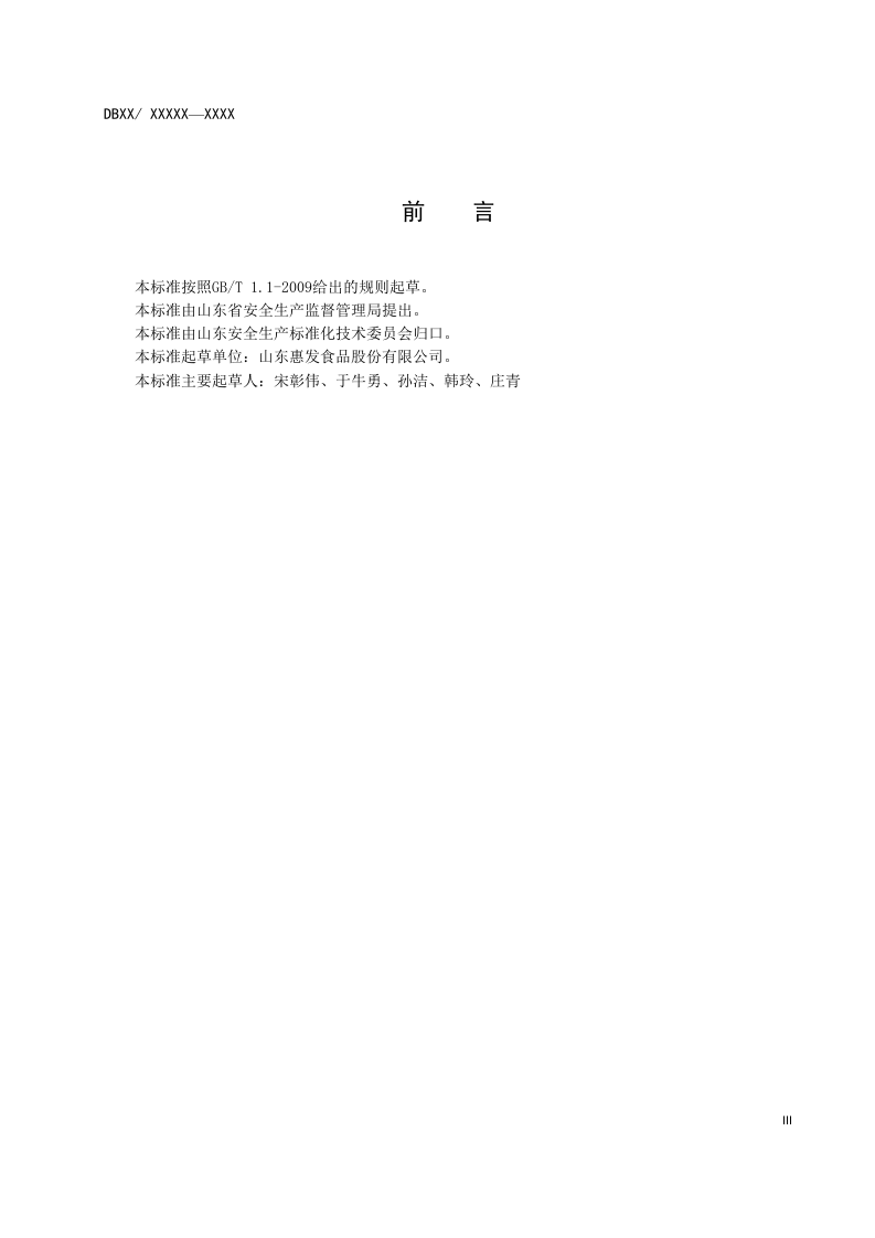 速冻食品制造、肉制品及副产品加工行业企业生产安全事故隐患排查治理体系实施指南.docx 第5页