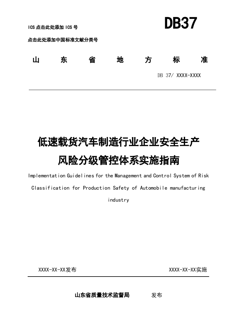 汽车制造行业企业安全生产风险分级管控体系实施指南.doc 第1页