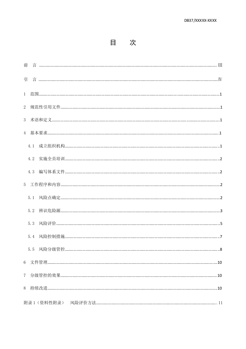汽车制造行业企业安全生产风险分级管控体系实施指南.doc 第2页