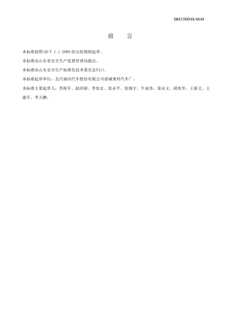 汽车制造行业企业安全生产风险分级管控体系实施指南.doc 第3页