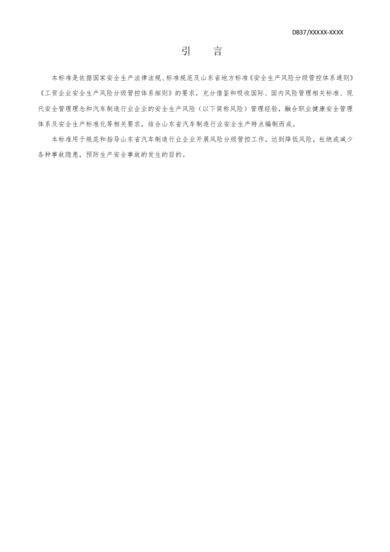 汽车制造行业企业安全生产风险分级管控体系实施指南.doc 第4页