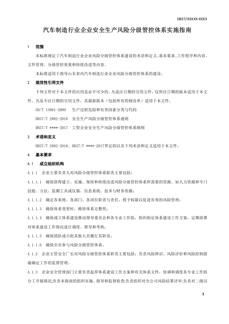 汽车制造行业企业安全生产风险分级管控体系实施指南.doc 第5页