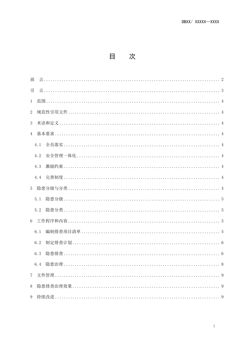 汽车制造行业企业生产安全事故隐患排查治理体系实施指南.doc 第2页