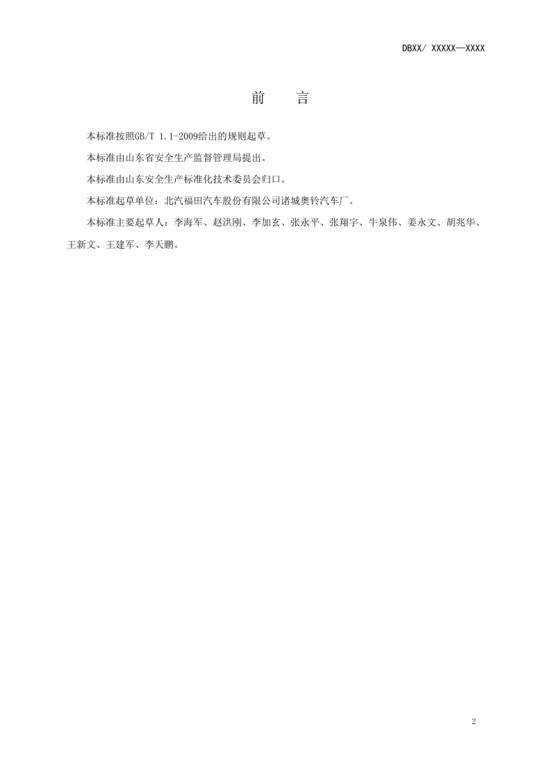 汽车制造行业企业生产安全事故隐患排查治理体系实施指南.doc 第3页
