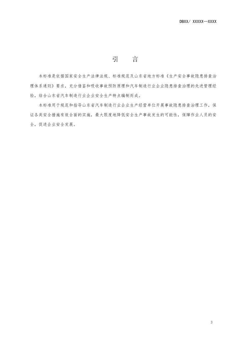 汽车制造行业企业生产安全事故隐患排查治理体系实施指南.doc 第4页