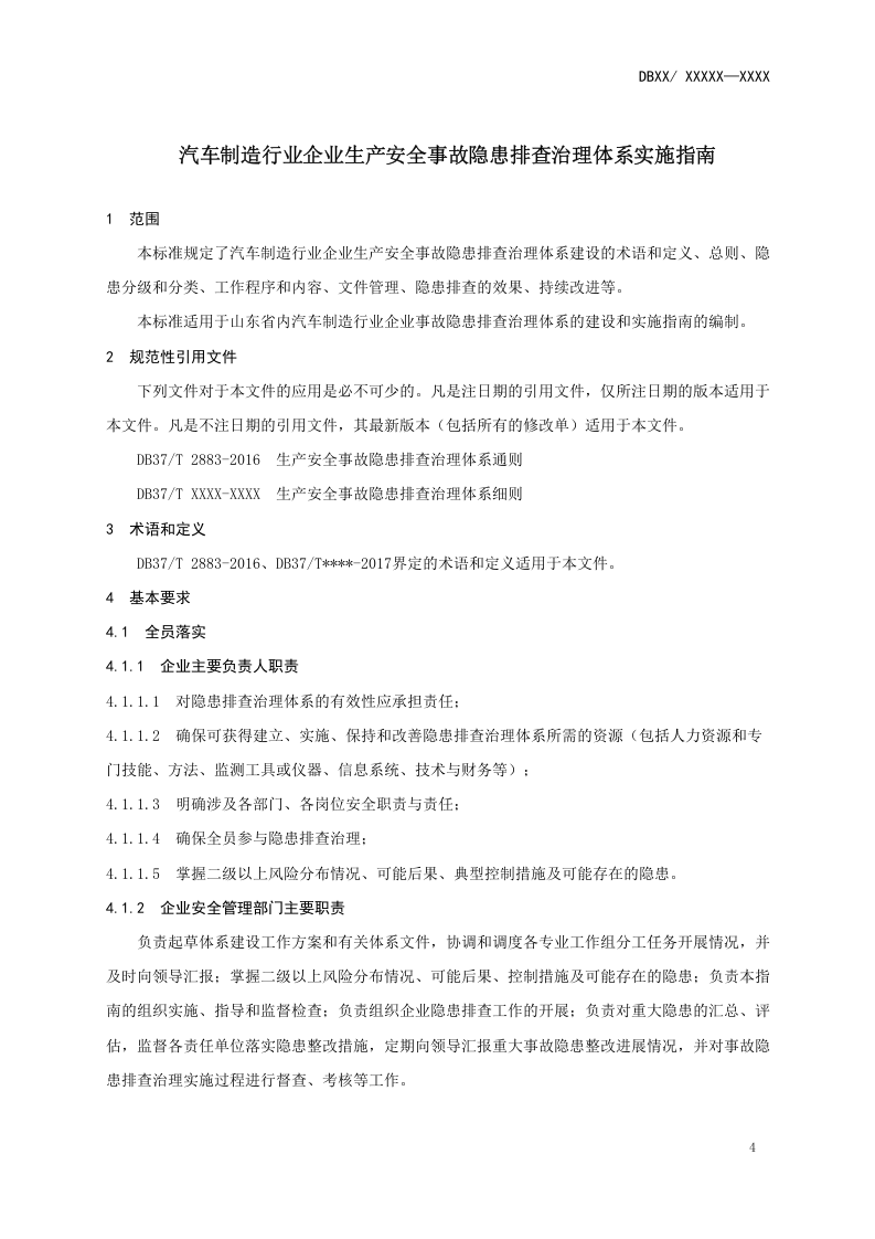 汽车制造行业企业生产安全事故隐患排查治理体系实施指南.doc 第5页