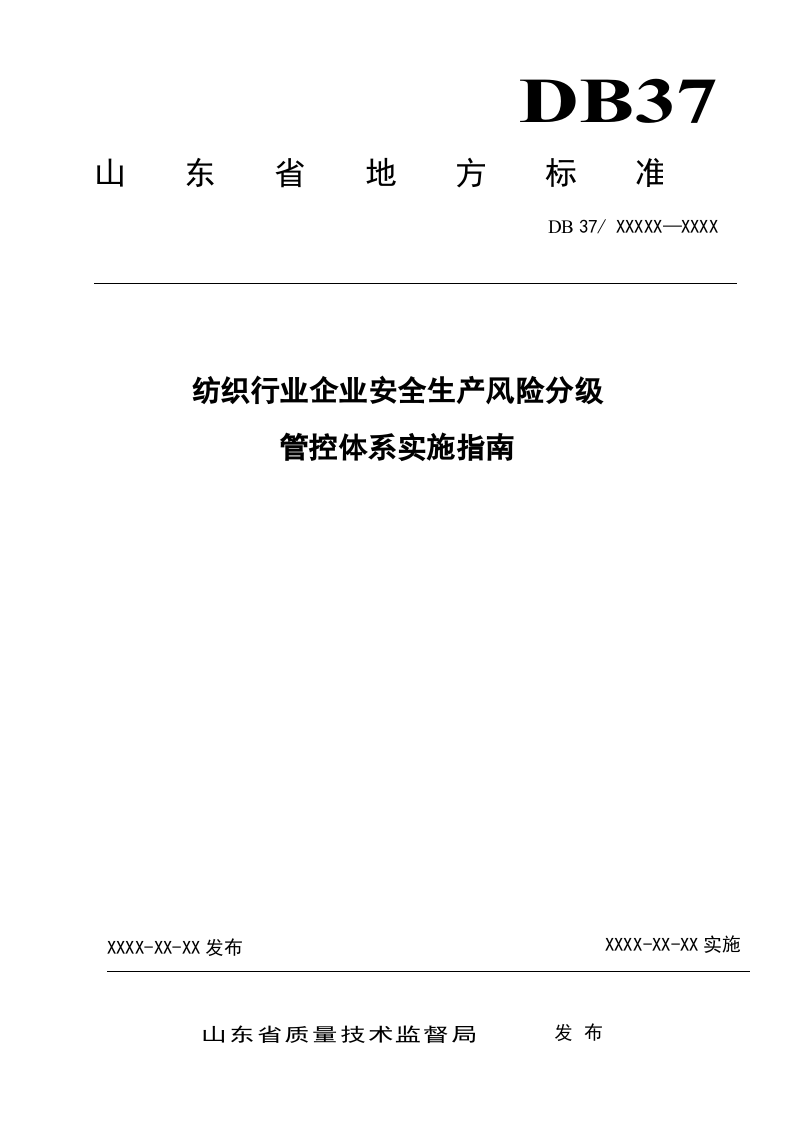 纺织行业企业风险分级管控体系实施指南.doc 第1页