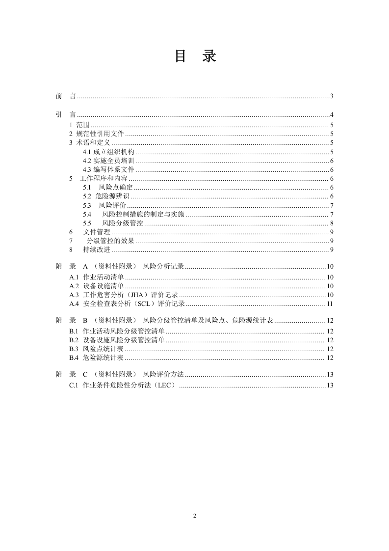 纺织行业企业风险分级管控体系实施指南.doc 第2页