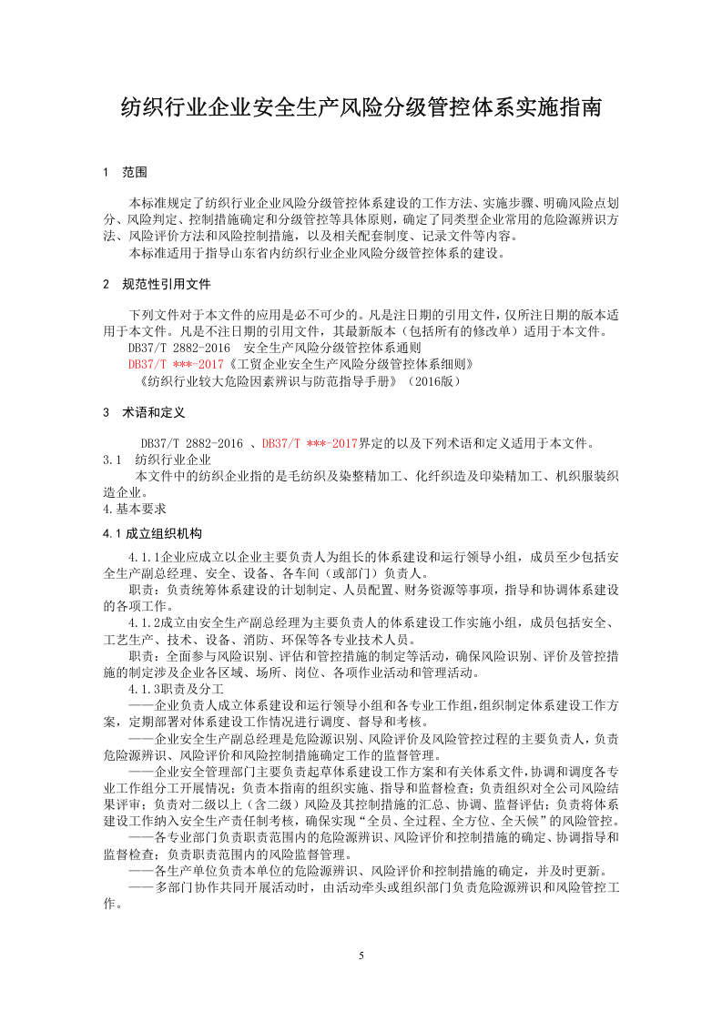 纺织行业企业风险分级管控体系实施指南.doc 第5页