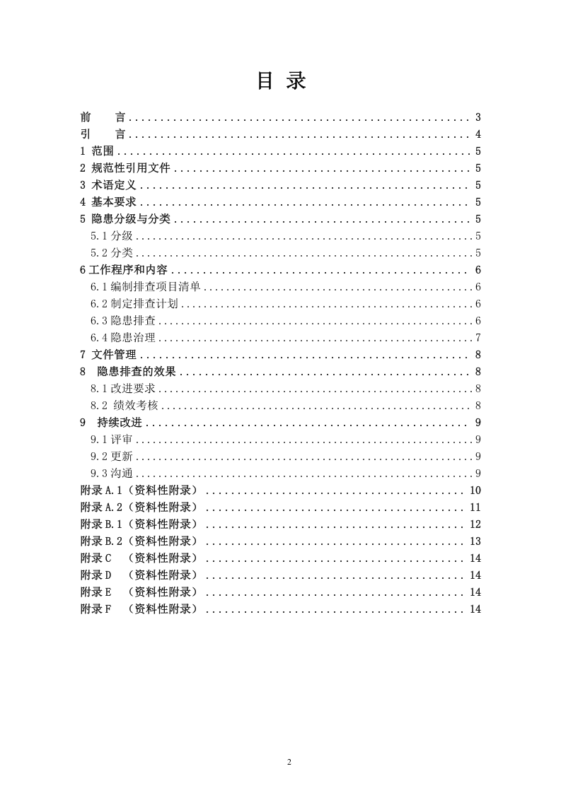 纺织行业企业隐患排查治理体系实施指南（2017.4.21）.doc 第2页