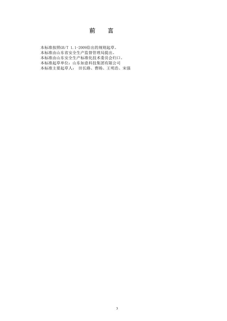 纺织行业企业隐患排查治理体系实施指南（2017.4.21）.doc 第3页