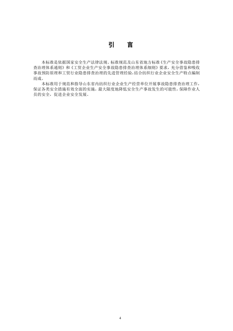 纺织行业企业隐患排查治理体系实施指南（2017.4.21）.doc 第4页