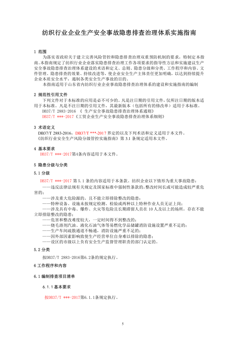 纺织行业企业隐患排查治理体系实施指南（2017.4.21）.doc 第5页