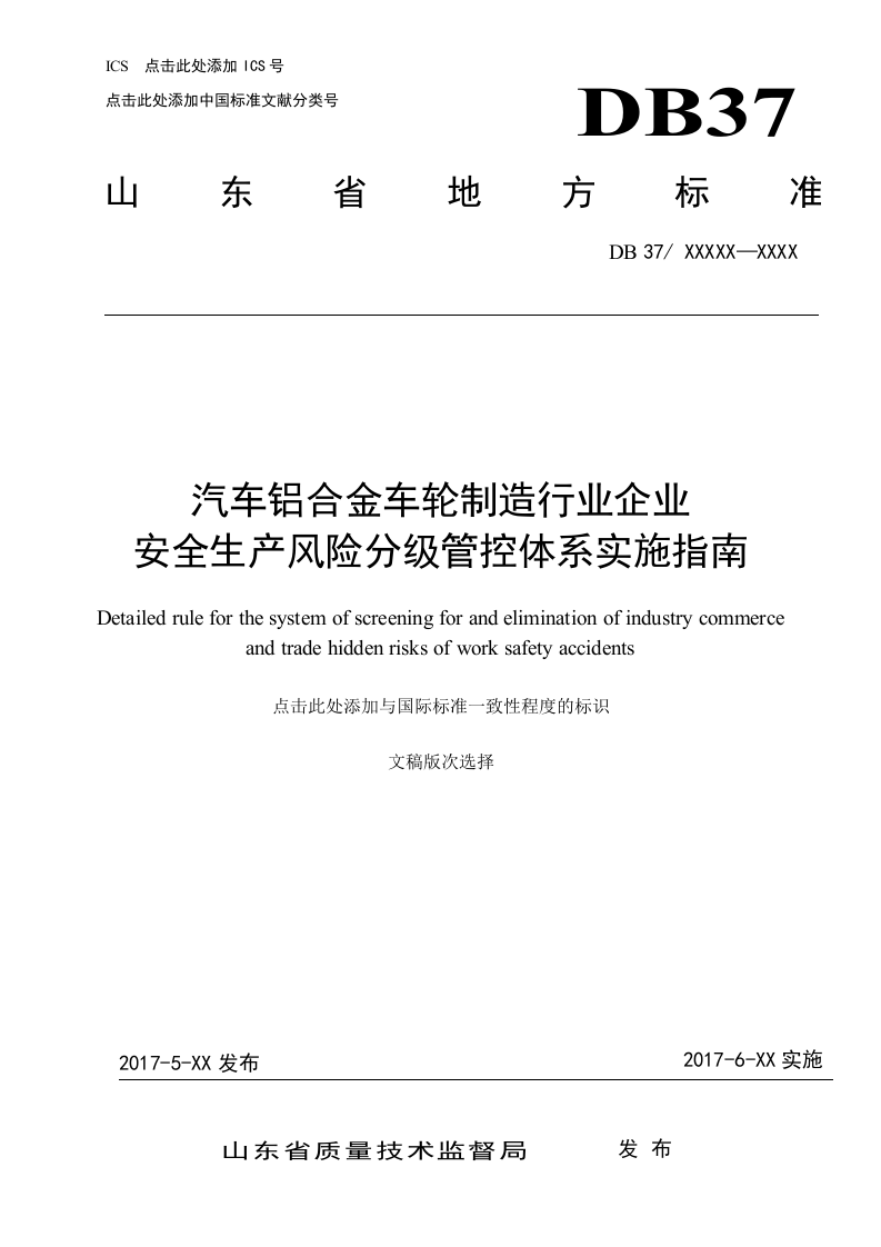 汽车铝合金车轮制造企业风险分级管控体系实施指南.docx 第1页