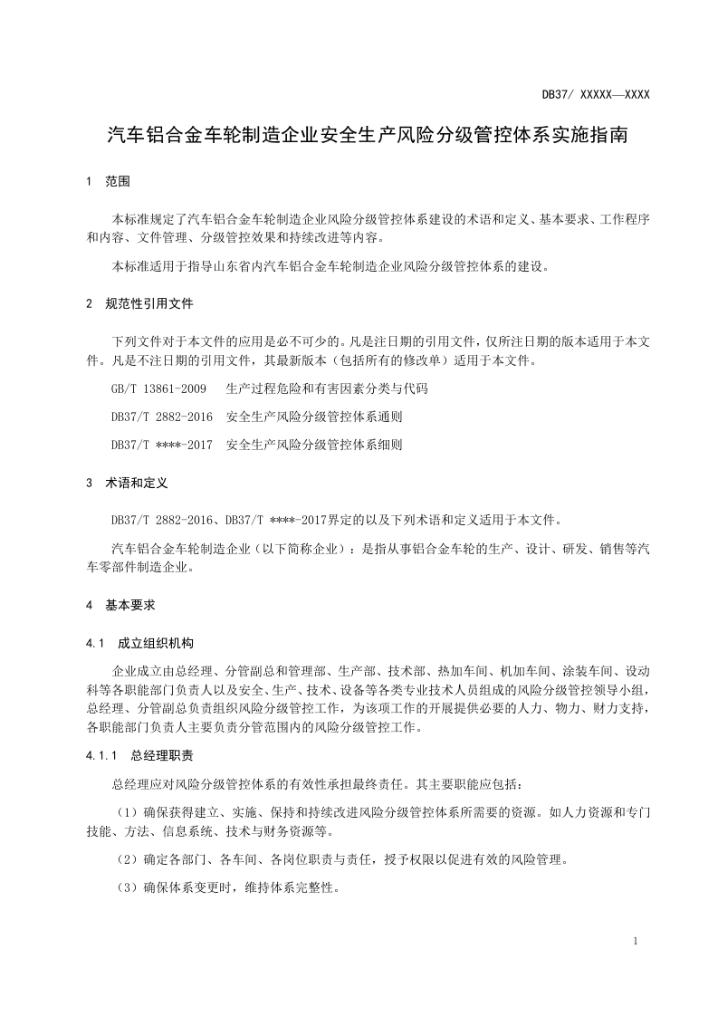 汽车铝合金车轮制造企业风险分级管控体系实施指南.docx 第5页