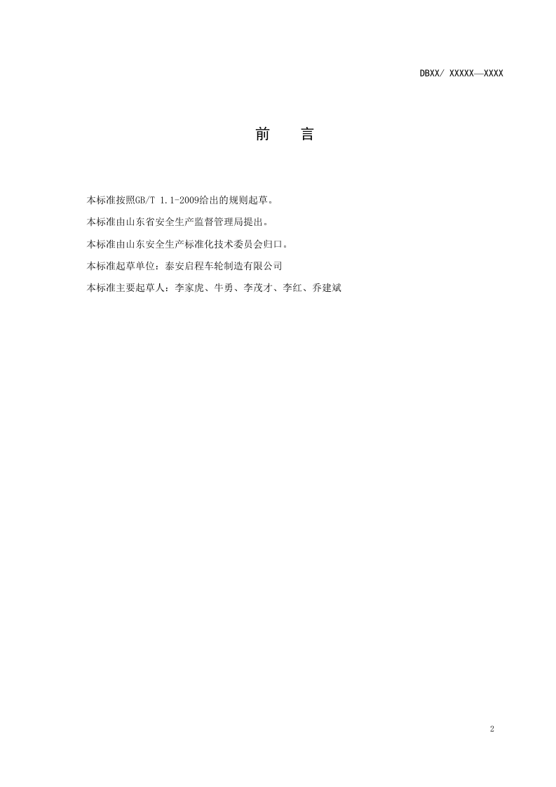 汽车铝合金车轮制造企业隐患排查体系实施指南.doc 第3页