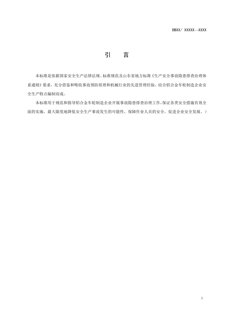 汽车铝合金车轮制造企业隐患排查体系实施指南.doc 第4页