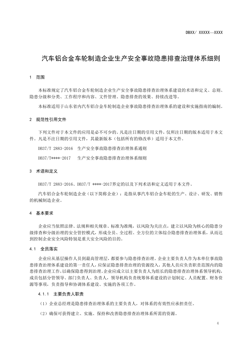 汽车铝合金车轮制造企业隐患排查体系实施指南.doc 第5页