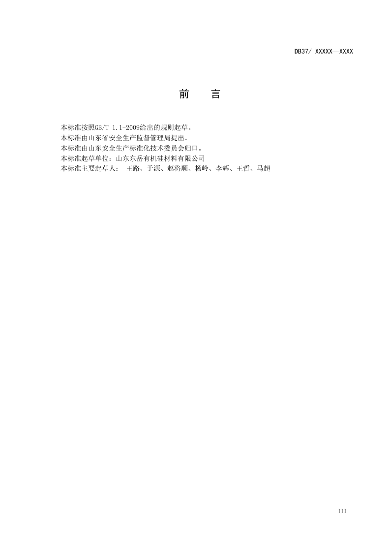 有机硅行业风险分级管控体系实施指南.docx 第4页