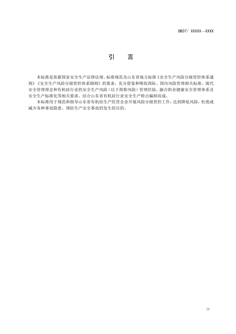 有机硅行业风险分级管控体系实施指南.docx 第5页