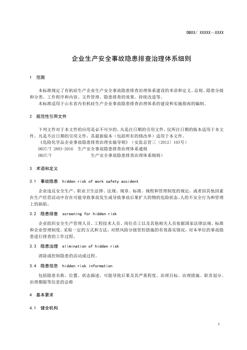 有机硅行业隐患排查体系实施指南.doc 第5页