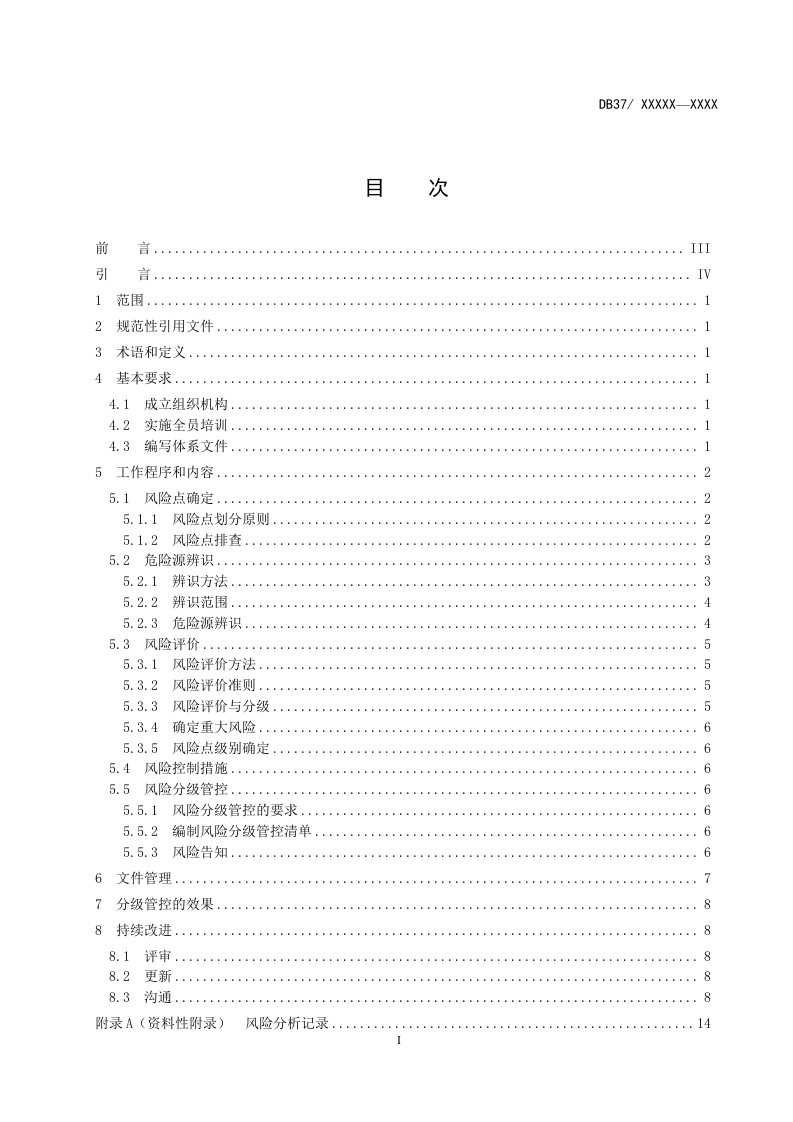 甲醇行业风险分级管控体系实施指南.docx 第2页