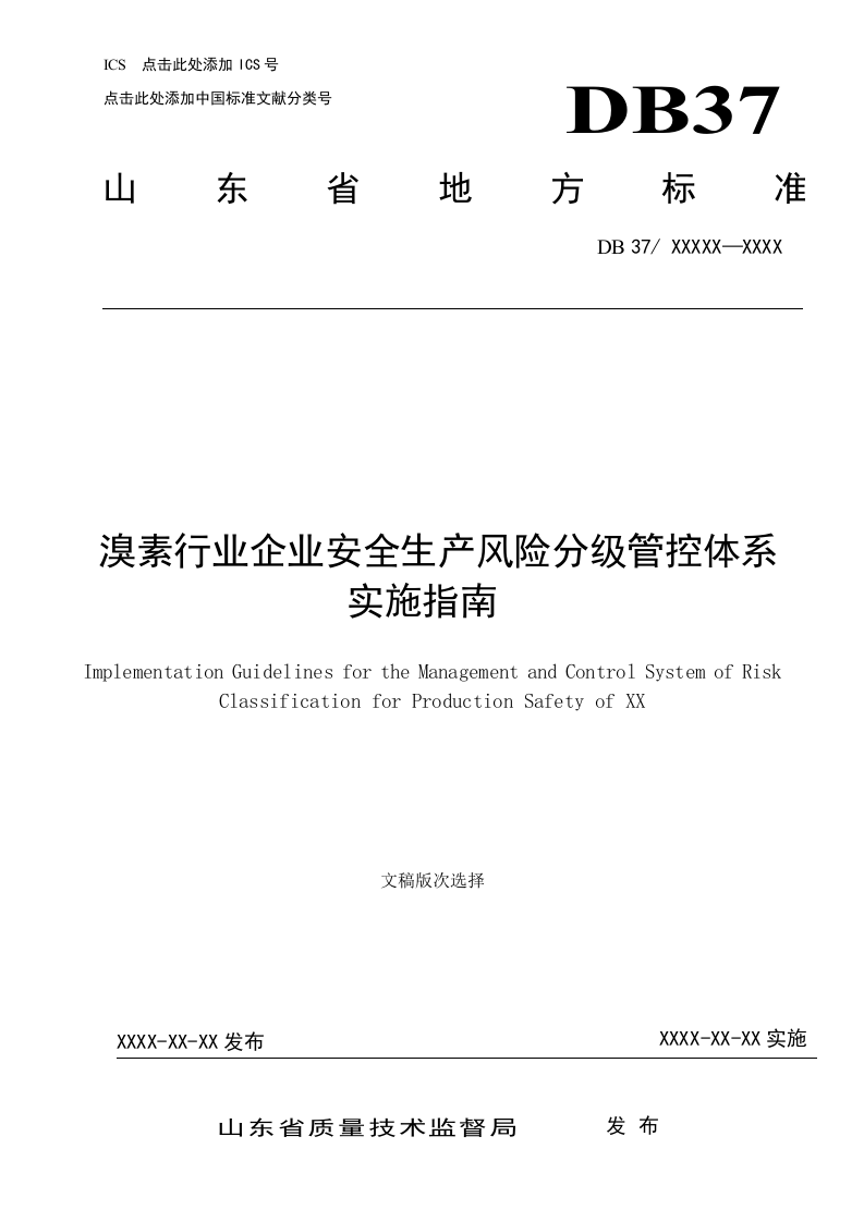 溴素行业企业安全生产风险分级管控体系实施指南.docx 第1页