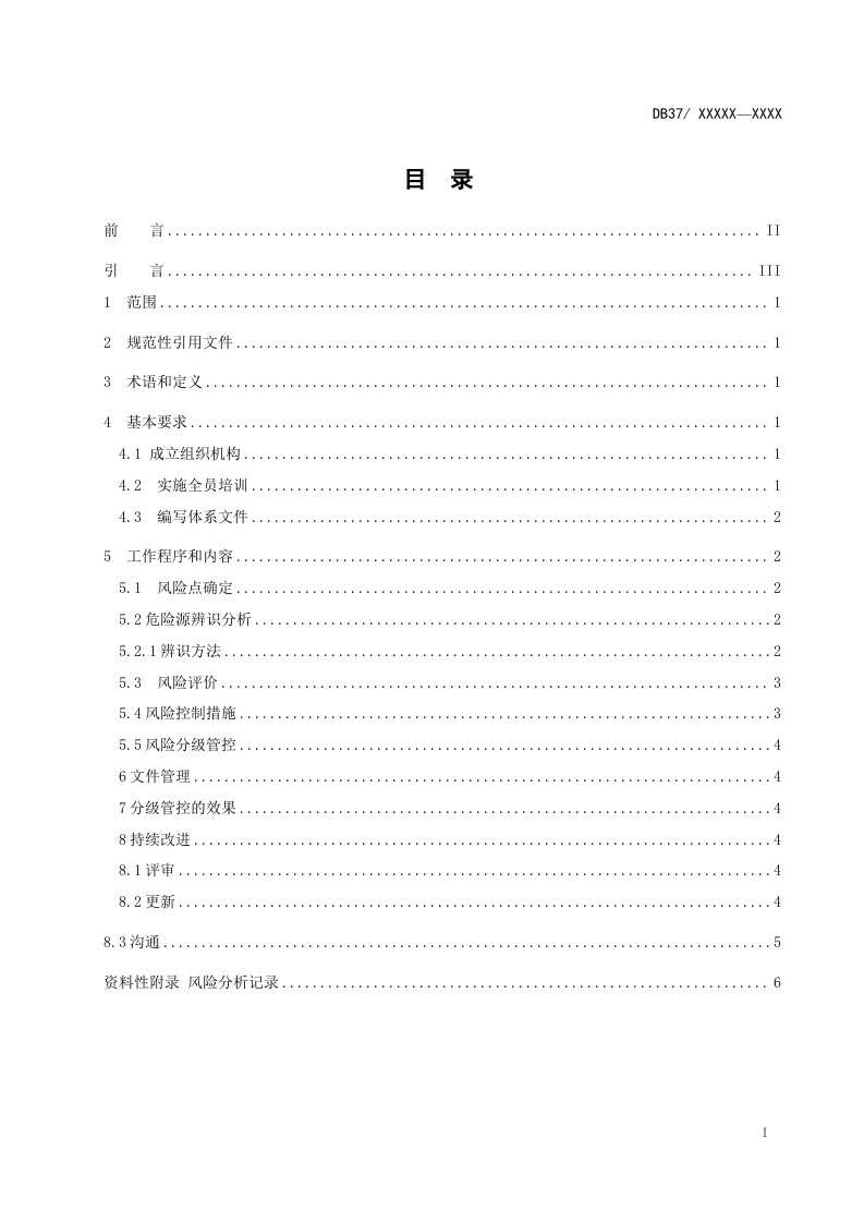 溴素行业企业安全生产风险分级管控体系实施指南.docx 第2页