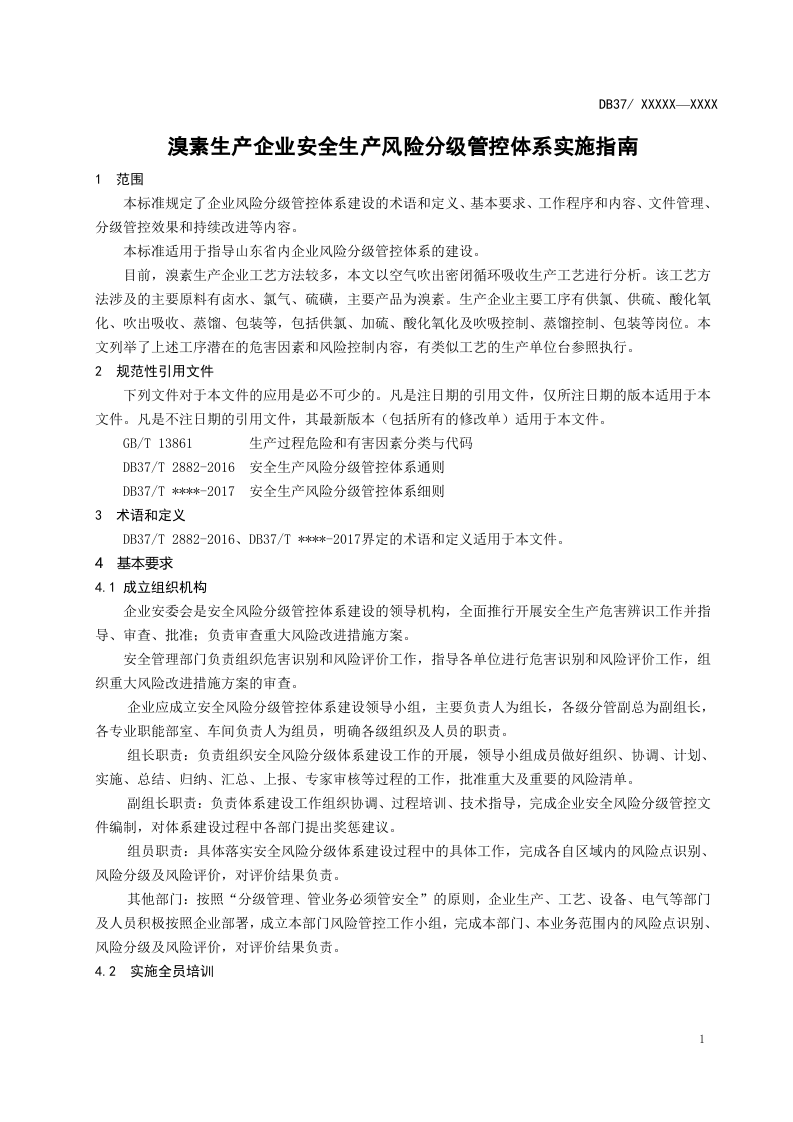 溴素行业企业安全生产风险分级管控体系实施指南.docx 第5页